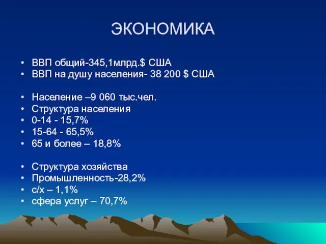 ЭКОНОМИКА ВВП общий-345,1млрд.$ США ВВП на душу населения- 38 200 $