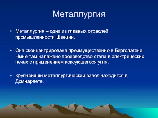 Металлургия Металлургия – одна из главных отраслей промышленности Швеции. Она сконцентрирована