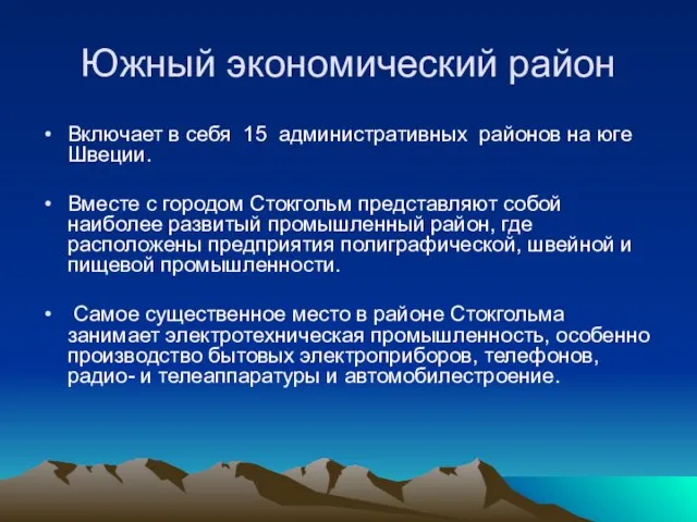 Южный экономический район Включает в себя 15 административных районов на юге