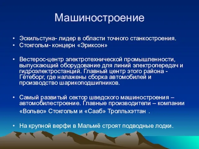 Машиностроение Эскильстуна- лидер в области точного станкостроения. Стокгольм- концерн «Эриксон» Вестерос-центр