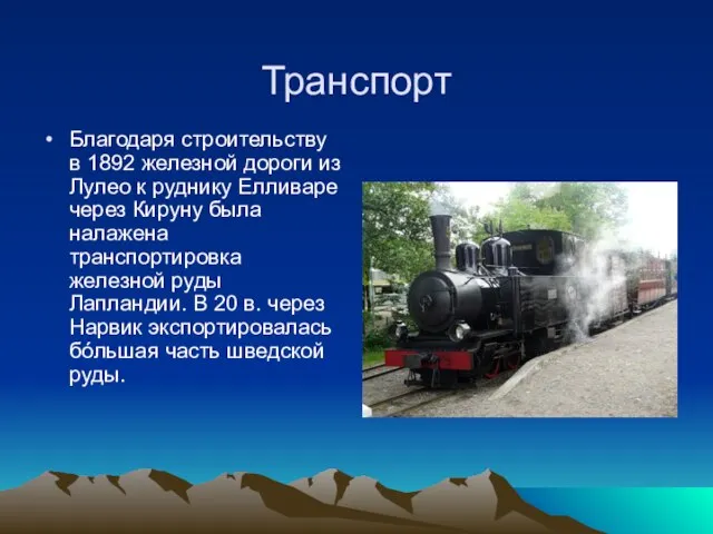 Транспорт Благодаря строительству в 1892 железной дороги из Лулео к руднику