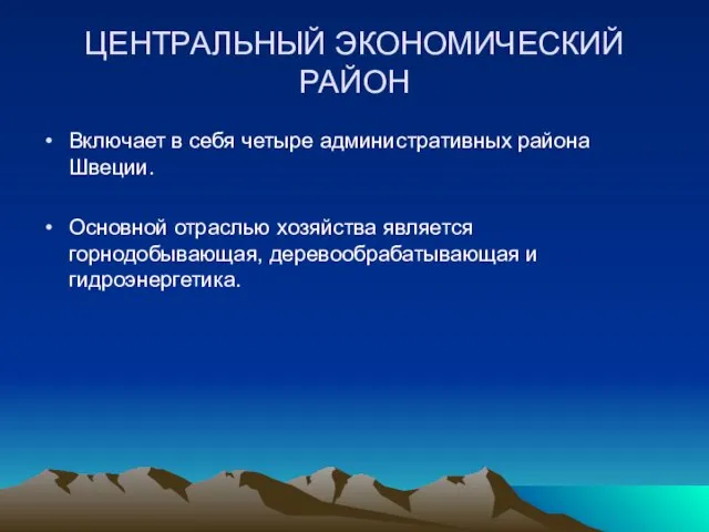 ЦЕНТРАЛЬНЫЙ ЭКОНОМИЧЕСКИЙ РАЙОН Включает в себя четыре административных района Швеции. Основной