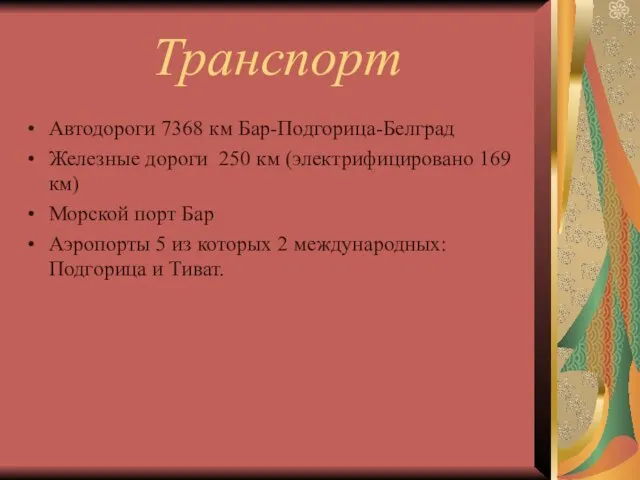 Транспорт Автодороги 7368 км Бар-Подгорица-Белград Железные дороги 250 км (электрифицировано 169