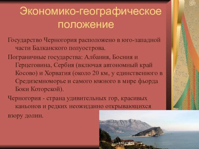 Экономико-географическое положение Государство Черногория расположено в юго-западной части Балканского полуострова. Пограничные
