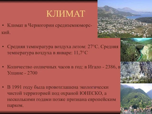 КЛИМАТ Климат в Черногории средиземноморс- кий. Средняя температура воздуха летом: 27°С.