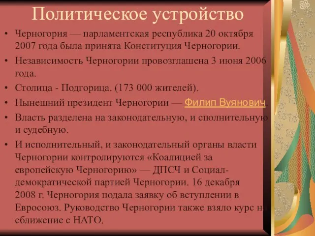 Политическое устройство Черногория — парламентская республика 20 октября 2007 года была