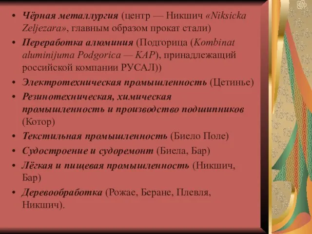 Чёрная металлургия (центр — Никшич «Niksicka Zeljezara», главным образом прокат стали)