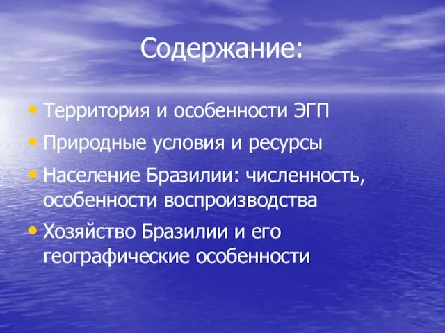 Содержание: Территория и особенности ЭГП Природные условия и ресурсы Население Бразилии: