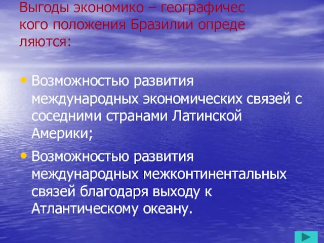 Выгоды экономико – географичес кого положения Бразилии опреде ляются: Возможностью развития