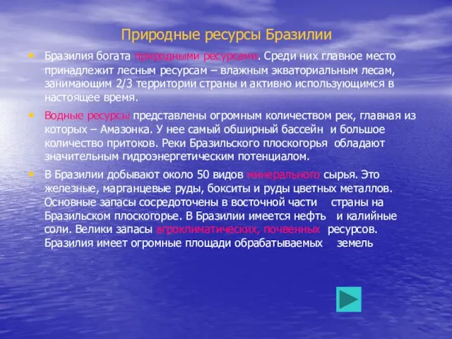 Природные ресурсы Бразилии Бразилия богата природными ресурсами. Среди них главное место