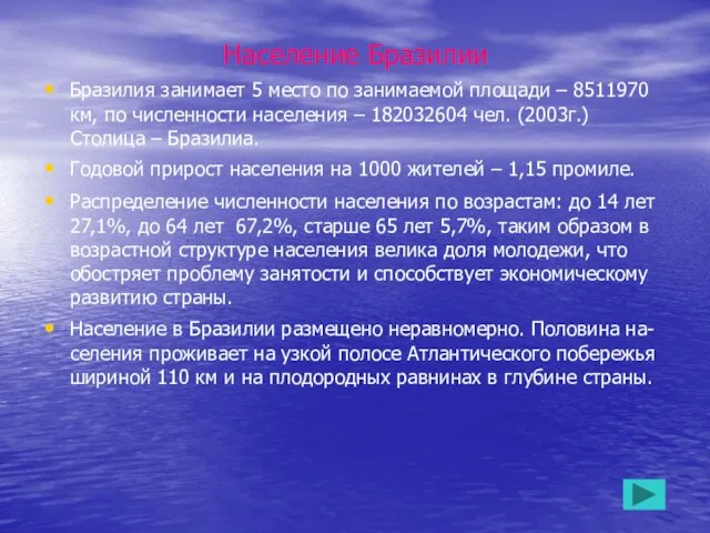 Население Бразилии Бразилия занимает 5 место по занимаемой площади – 8511970