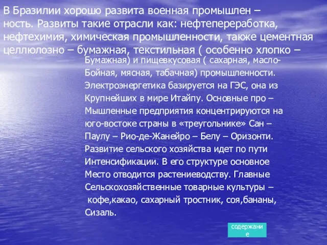 В Бразилии хорошо развита военная промышлен – ность. Развиты такие отрасли