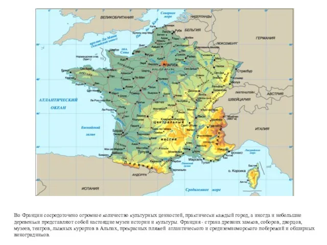 Во Франции сосредоточено огромное количество культурных ценностей, практически каждый город, а