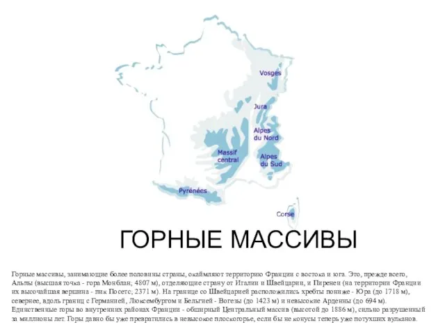 ГОРНЫЕ МАССИВЫ Горные массивы, занимающие более половины страны, окаймляют территорию Франции