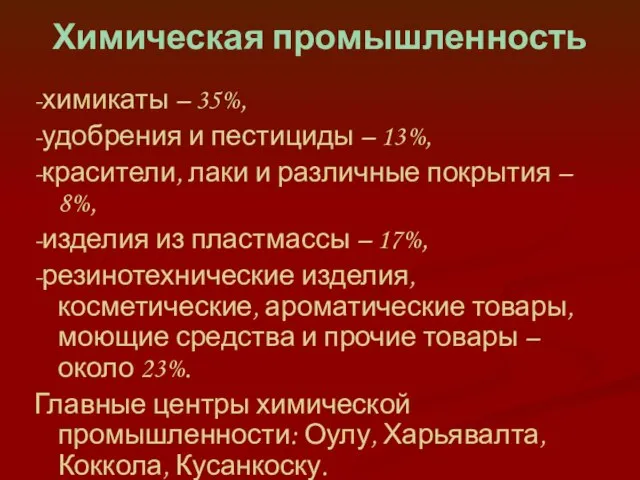 Химическая промышленность -химикаты – 35%, -удобрения и пестициды – 13%, -красители,