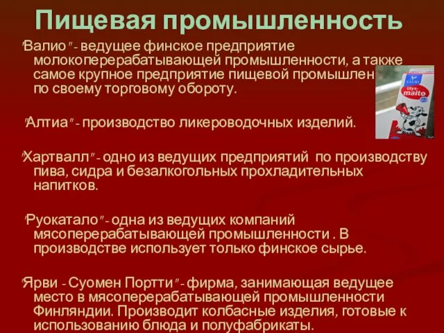 Пищевая промышленность "Валио" - ведущее финское предприятие молокоперерабатывающей промышленности, а также