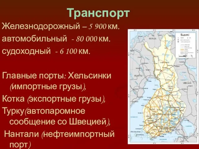 Транспорт Железнодорожный – 5 900 км. автомобильный - 80 000 км.