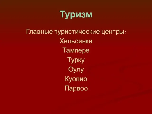 Туризм Главные туристические центры: Хельсинки Тампере Турку Оулу Куопио Парвоо