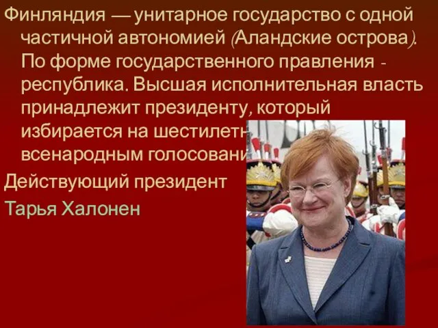 Финляндия — унитарное государство с одной частичной автономией (Аландские острова). По