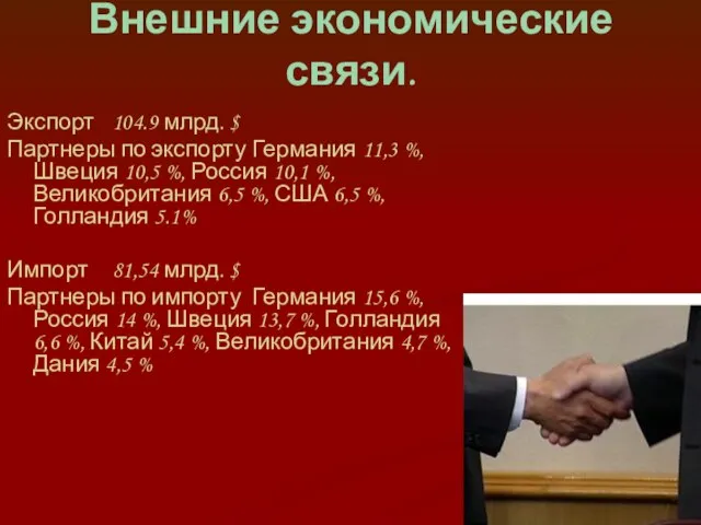 Внешние экономические связи. Экспорт 104.9 млрд. $ Партнеры по экспорту Германия