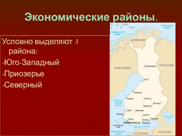 Экономические районы. Условно выделяют 3 района: -Юго-Западный -Приозерье -Северный