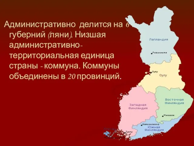 Административно делится на 6 губерний (ляни). Низшая административно-территориальная единица страны -