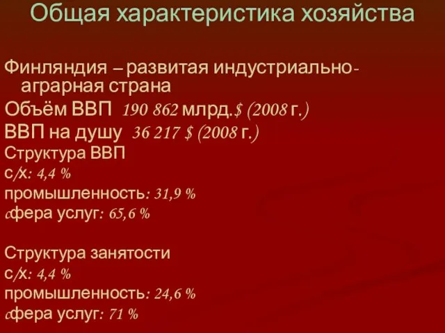 Общая характеристика хозяйства Финляндия – развитая индустриально-аграрная страна Объём ВВП 190