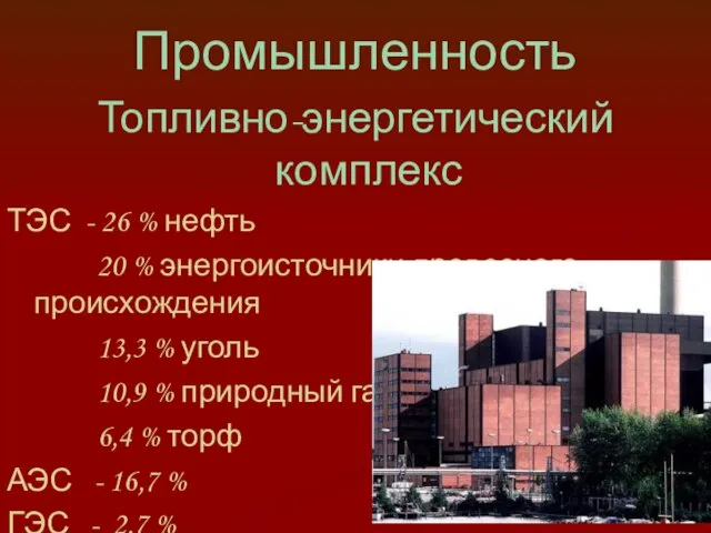 Промышленность Топливно-энергетический комплекс ТЭС - 26 % нефть 20 % энергоисточники