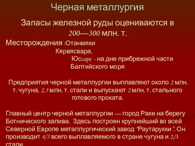 Черная металлургия Запасы железной руды оцениваются в 200—300 млн. т. Месторождения