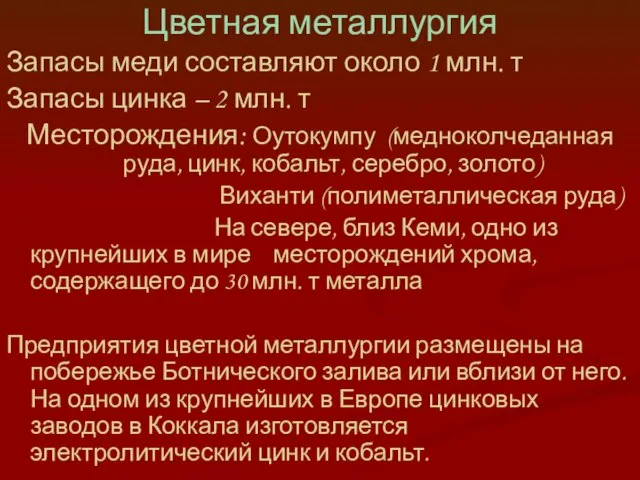 Цветная металлургия Запасы меди составляют около 1 млн. т Запасы цинка