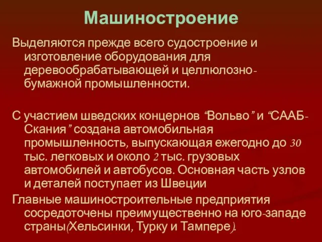 Машиностроение Выделяются прежде всего судостроение и изготовление оборудования для деревообрабатывающей и