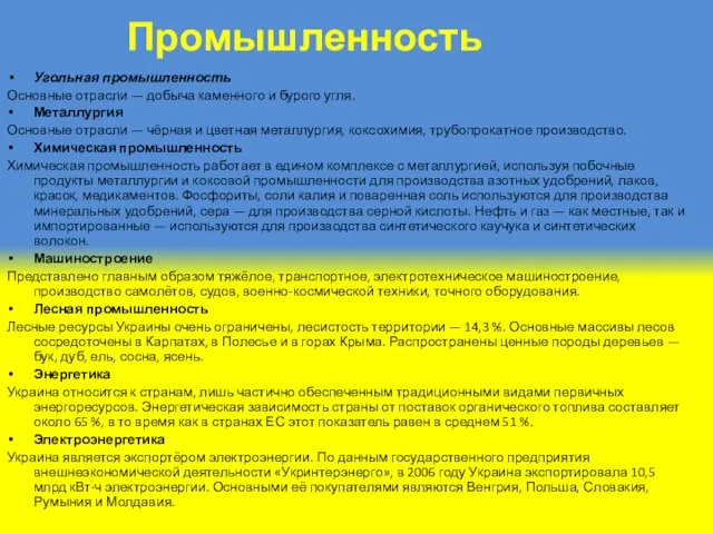 Промышленность Угольная промышленность Основные отрасли — добыча каменного и бурого угля.