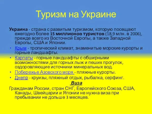 Туризм на Украине Украина - страна с развитым туризмом, которую посещают