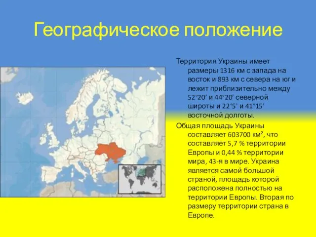 Географическое положение Территория Украины имеет размеры 1316 км с запада на