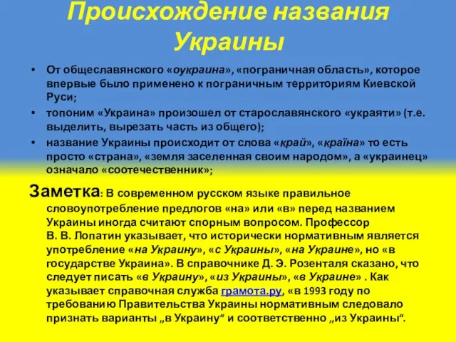 Происхождение названия Украины От общеславянского «оукраина», «пограничная область», которое впервые было