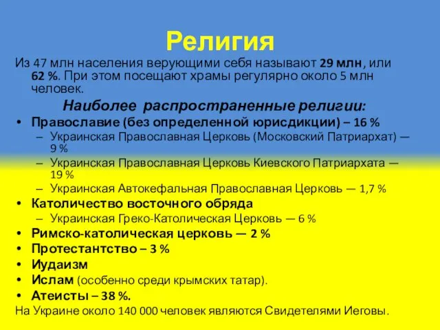 Религия Из 47 млн населения верующими себя называют 29 млн, или