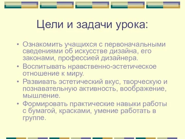 Цели и задачи урока: Ознакомить учащихся с первоначальными сведениями об искусстве