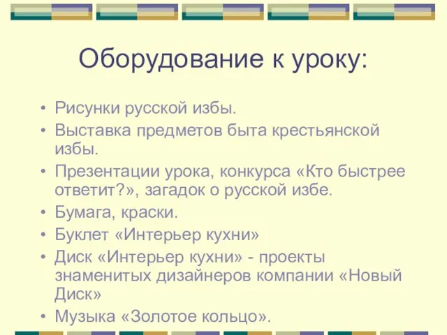 Оборудование к уроку: Рисунки русской избы. Выставка предметов быта крестьянской избы.