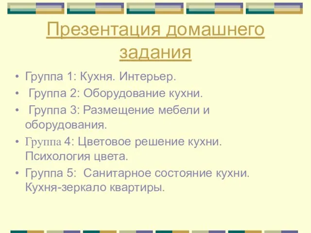 Презентация домашнего задания Группа 1: Кухня. Интерьер. Группа 2: Оборудование кухни.