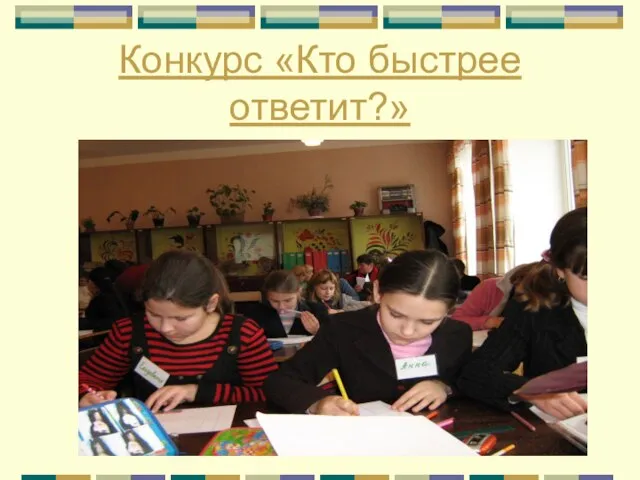 Конкурс «Кто быстрее ответит?»