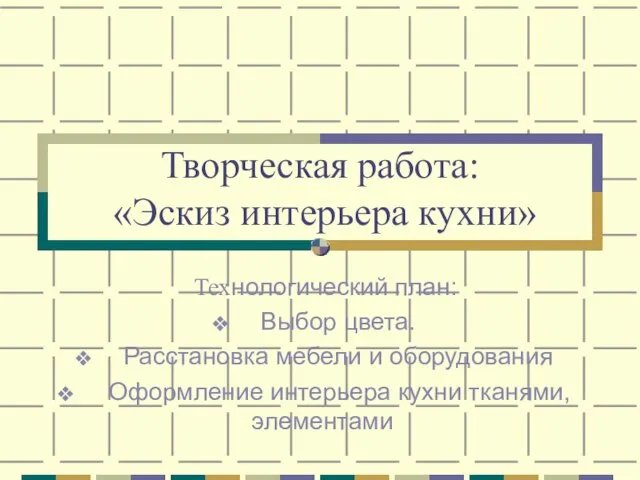 Творческая работа: «Эскиз интерьера кухни» Технологический план: Выбор цвета. Расстановка мебели