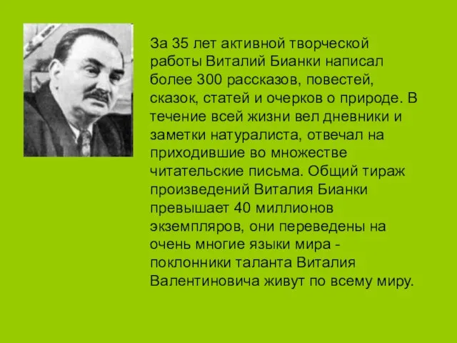За 35 лет активной творческой работы Виталий Бианки написал более 300