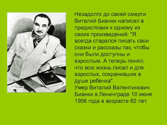 Незадолго до своей смерти Виталий Бианки написал в предисловии к одному