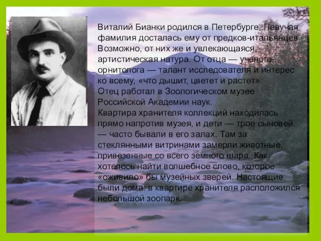 Виталий Бианки родился в Петербурге. Певучая фамилия досталась ему от предков-итальянцев.