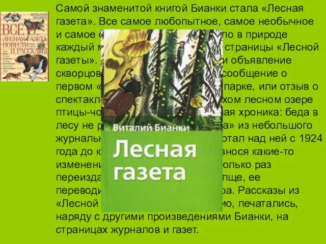 Самой знаменитой книгой Бианки стала «Лесная газета». Все самое любопытное, самое