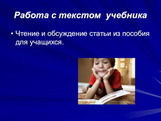 Работа с текстом учебника Чтение и обсуждение статьи из пособия для учащихся.