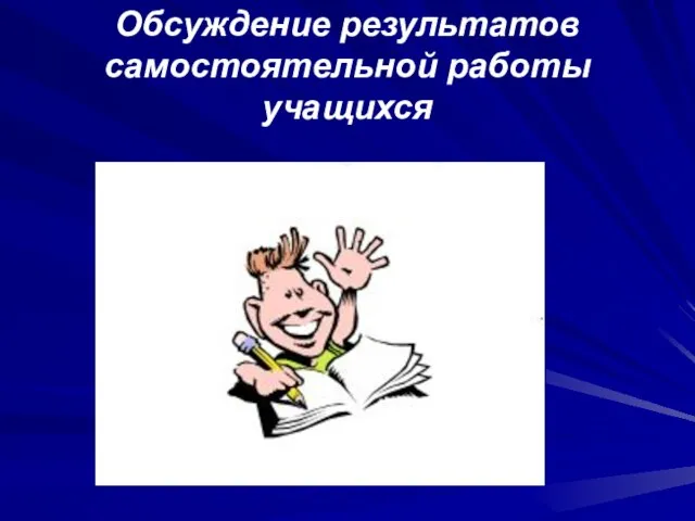 Обсуждение результатов самостоятельной работы учащихся