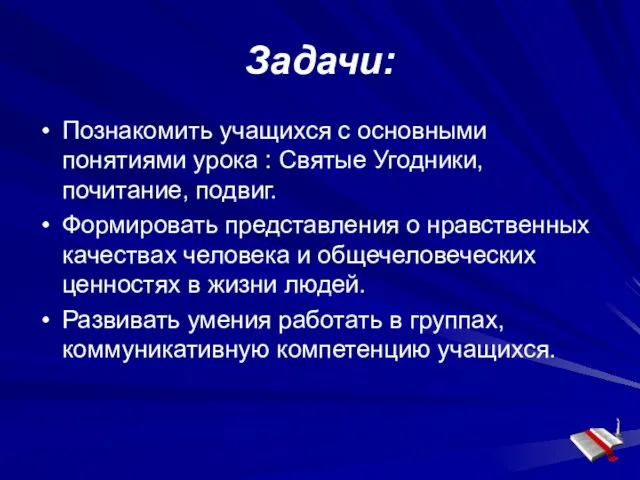 Задачи: Познакомить учащихся с основными понятиями урока : Святые Угодники, почитание,