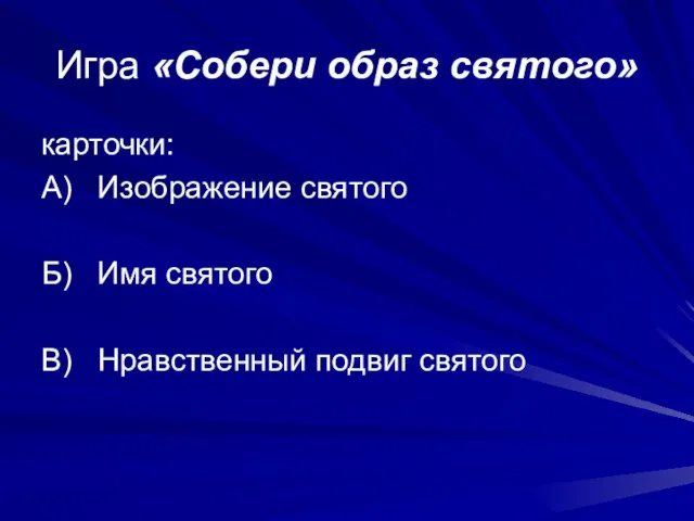 Игра «Собери образ святого» карточки: А) Изображение святого Б) Имя святого В) Нравственный подвиг святого