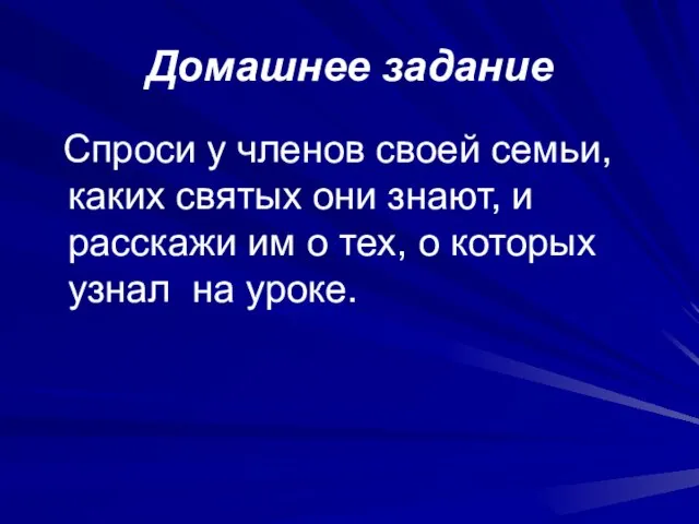 Домашнее задание Спроси у членов своей семьи, каких святых они знают,